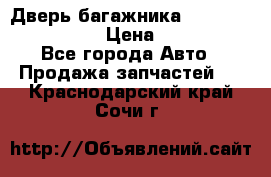 Дверь багажника Hyundai Solaris HB › Цена ­ 15 900 - Все города Авто » Продажа запчастей   . Краснодарский край,Сочи г.